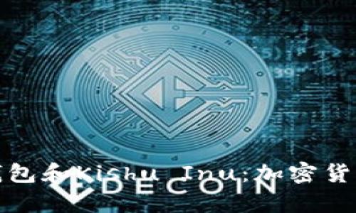 全面解析TP钱包和Kishu Inu：加密货币投资新趋势