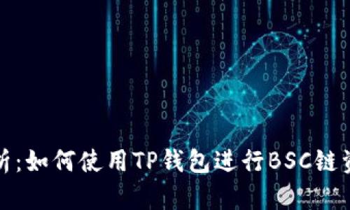 全面解析：如何使用TP钱包进行BSC链资产管理