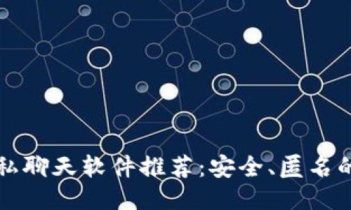 区块链隐私聊天软件推荐：安全、匿名的沟通工具