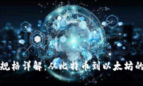 区块链型号规格详解：从比特币到以太坊的多元化选择