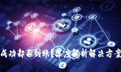 TP钱包交易成功却不到账？深度解析解决方案与预防措施