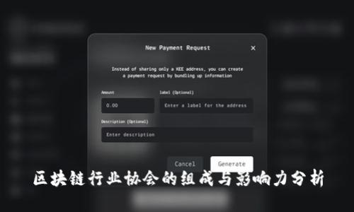 区块链行业协会的组成与影响力分析