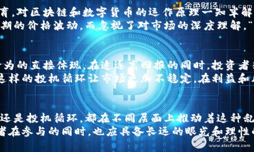 xiaoti区块链炒币乱象背后的深层原因解析/xiaoti
区块链, 炒币, 投资, 乱象/guanjianci

引言
在近年来，区块链技术的发展如雨后春笋般，虽然它以多种形式改变了我们的金融生态，然而与之相伴而来的炒币乱象却悄然滋生。无论是虚拟货币的波动，还是层出不穷的项目，投资者在追求财富的同时，也陷入了种种困惑与风险之中。

炒币的吸引力与迷雾
炒币之所以会在短时间内吸引大批投资者参与，主要源于其独特的投资机会和高回报潜力。通过一些令人羡慕的成功案例，恍若一夜暴富的神话便被喧嚣放大。在这种背景下，炒币的热度一度攀升，投资者如同潮水般涌入。
然而，投资者的激动情绪背后，往往笼罩着一层迷雾。很多人并未对区块链技术有深入的了解，更缺乏必要的投资理性。文化上的新鲜感与对科技的崇拜，使得许多投资者骤然被吸引，却未能理性判断风险。这种现象在某种程度上催生了炉灶上的炒币乱象。

市场缺乏监管的隐患
当前的区块链市场，监管法规滞后现象严重。由于区块链技术的去中心化特性，许多交易所及其背后的项目往往无视传统金融市场的监管要求，使得市场变得愈加混乱。相比于传统的证券市场，区块链炒币市场缺乏透明度和相应的交易规则。
在未受监管的环境中，诈骗项目如雨后春笋般出现，从众多的ICO（首次发行代币）项目中，夹杂着大量的“空气币”或“山寨币”，对投资者构成了极大的威胁。这无疑为那些本就对区块链理解有限的投资者埋下了更多的隐患。

社交媒体与信息的不对称
社交媒体的普及促成了区块链技术的信息传播，但其也成为谣言和虚假信息的温床。许多投资者对信息的获取多依赖于社交媒体，而不是专业的财经分析，导致他们对市场的判断失误。这样的信息不对称，使得投资者在决策时处于劣势，加大了投资的风险。
此外，一些社交平台上的意见领袖或所谓的“专家”常常因为追求流量而传播不实的建议，进一步加剧了市场的不理性行为。对于普通投资者而言，必须学会辨别信息真伪，而这种能力在很大程度上决定了他们的投资成败。

心理因素与人性贪婪
从心理学角度来看，人在面对稀缺资源时，常会产生一种“抓住机会”的竞争心理。在动荡的市场环境中，投资者在信息轰炸中逐渐失去理性，贪婪与恐慌交织，推动着疯狂的投机行为。这种心理因素不仅让投资者在面对短期利益时失去理智，甚至导致孤注一掷的行为。
此外，FOMO（恐惧错失）现象也成为一种普遍心理，许多人为了避免错过价格上涨的机会，频繁进出市场，最终导致不可逆的损失。这种非理性的行为固然带来了市场的混乱，但也使得炒币的乱象愈演愈烈。

教育缺失与投资素养
教育和投资知识的缺乏是导致炒币乱象的又一大原因。许多人在进入这个领域时，并未接受过专业的金融知识教育，对区块链和数字货币的运作原理一知半解。在这种情况下，投资者很难做出准确的判断，普遍感到迷茫。
更重要的是，在当前的环境中，投资者必须配备一定的素养与知识，才能有效降低投资风险。然而，很多人只关注短期的价格波动，而忽视了对市场的深度理解。“买入即涨，卖出即跌”的迷信在无形中影响了投资决策，因此，教育和知识的传播显得尤为重要。

溢价与市场投机的循环
在区块链炒币的过程中，溢价现象随处可见。许多币种的实际价值与市场价格之间的差距被人为拔高，这是投机行为的直接体现。在追逐高回报的同时，投资者往往忽略了内在价值，导致情况不断恶化。
例如，某些币种在短短几天内就经历了千倍的涨幅，而随后又迅速崩溃，许多炒币者无奈地看着自己的财富蒸发。这样的投机循环让市场更加不稳定，在利益和风险之间拉扯，使得炒币乱象更加层出不穷。

结论与展望
区块链炒币乱象是一场由多种因素交织而成的复杂现象。无论是市场缺乏监管、信息不对称、心理因素、教育缺失，还是投机循环，都在不同层面上推动着这种乱象的发展。要想改变这一现状，必须加强市场监管，提升投资者的教育和素养，营造一个更加健康透明的投资环境。
未来，随着监管政策的不断完善以及市场参与者素养的提升，或许会迎来一个相对理性、稳定的区块链市场。投资者在参与的同时，也应具备长远的眼光和理性的心态，理智地看待炒币的机遇与风险，才能在这个充满变数的市场中立于不败之地。