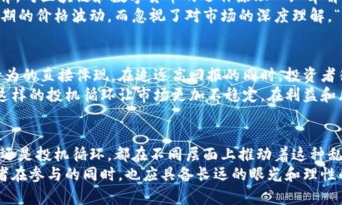 xiaoti区块链炒币乱象背后的深层原因解析/xiaoti
区块链, 炒币, 投资, 乱象/guanjianci

引言
在近年来，区块链技术的发展如雨后春笋般，虽然它以多种形式改变了我们的金融生态，然而与之相伴而来的炒币乱象却悄然滋生。无论是虚拟货币的波动，还是层出不穷的项目，投资者在追求财富的同时，也陷入了种种困惑与风险之中。

炒币的吸引力与迷雾
炒币之所以会在短时间内吸引大批投资者参与，主要源于其独特的投资机会和高回报潜力。通过一些令人羡慕的成功案例，恍若一夜暴富的神话便被喧嚣放大。在这种背景下，炒币的热度一度攀升，投资者如同潮水般涌入。
然而，投资者的激动情绪背后，往往笼罩着一层迷雾。很多人并未对区块链技术有深入的了解，更缺乏必要的投资理性。文化上的新鲜感与对科技的崇拜，使得许多投资者骤然被吸引，却未能理性判断风险。这种现象在某种程度上催生了炉灶上的炒币乱象。

市场缺乏监管的隐患
当前的区块链市场，监管法规滞后现象严重。由于区块链技术的去中心化特性，许多交易所及其背后的项目往往无视传统金融市场的监管要求，使得市场变得愈加混乱。相比于传统的证券市场，区块链炒币市场缺乏透明度和相应的交易规则。
在未受监管的环境中，诈骗项目如雨后春笋般出现，从众多的ICO（首次发行代币）项目中，夹杂着大量的“空气币”或“山寨币”，对投资者构成了极大的威胁。这无疑为那些本就对区块链理解有限的投资者埋下了更多的隐患。

社交媒体与信息的不对称
社交媒体的普及促成了区块链技术的信息传播，但其也成为谣言和虚假信息的温床。许多投资者对信息的获取多依赖于社交媒体，而不是专业的财经分析，导致他们对市场的判断失误。这样的信息不对称，使得投资者在决策时处于劣势，加大了投资的风险。
此外，一些社交平台上的意见领袖或所谓的“专家”常常因为追求流量而传播不实的建议，进一步加剧了市场的不理性行为。对于普通投资者而言，必须学会辨别信息真伪，而这种能力在很大程度上决定了他们的投资成败。

心理因素与人性贪婪
从心理学角度来看，人在面对稀缺资源时，常会产生一种“抓住机会”的竞争心理。在动荡的市场环境中，投资者在信息轰炸中逐渐失去理性，贪婪与恐慌交织，推动着疯狂的投机行为。这种心理因素不仅让投资者在面对短期利益时失去理智，甚至导致孤注一掷的行为。
此外，FOMO（恐惧错失）现象也成为一种普遍心理，许多人为了避免错过价格上涨的机会，频繁进出市场，最终导致不可逆的损失。这种非理性的行为固然带来了市场的混乱，但也使得炒币的乱象愈演愈烈。

教育缺失与投资素养
教育和投资知识的缺乏是导致炒币乱象的又一大原因。许多人在进入这个领域时，并未接受过专业的金融知识教育，对区块链和数字货币的运作原理一知半解。在这种情况下，投资者很难做出准确的判断，普遍感到迷茫。
更重要的是，在当前的环境中，投资者必须配备一定的素养与知识，才能有效降低投资风险。然而，很多人只关注短期的价格波动，而忽视了对市场的深度理解。“买入即涨，卖出即跌”的迷信在无形中影响了投资决策，因此，教育和知识的传播显得尤为重要。

溢价与市场投机的循环
在区块链炒币的过程中，溢价现象随处可见。许多币种的实际价值与市场价格之间的差距被人为拔高，这是投机行为的直接体现。在追逐高回报的同时，投资者往往忽略了内在价值，导致情况不断恶化。
例如，某些币种在短短几天内就经历了千倍的涨幅，而随后又迅速崩溃，许多炒币者无奈地看着自己的财富蒸发。这样的投机循环让市场更加不稳定，在利益和风险之间拉扯，使得炒币乱象更加层出不穷。

结论与展望
区块链炒币乱象是一场由多种因素交织而成的复杂现象。无论是市场缺乏监管、信息不对称、心理因素、教育缺失，还是投机循环，都在不同层面上推动着这种乱象的发展。要想改变这一现状，必须加强市场监管，提升投资者的教育和素养，营造一个更加健康透明的投资环境。
未来，随着监管政策的不断完善以及市场参与者素养的提升，或许会迎来一个相对理性、稳定的区块链市场。投资者在参与的同时，也应具备长远的眼光和理性的心态，理智地看待炒币的机遇与风险，才能在这个充满变数的市场中立于不败之地。