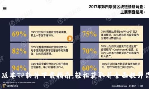 2024年最新版本TP软件下载指南：轻松获取并全面提升你的使用体验