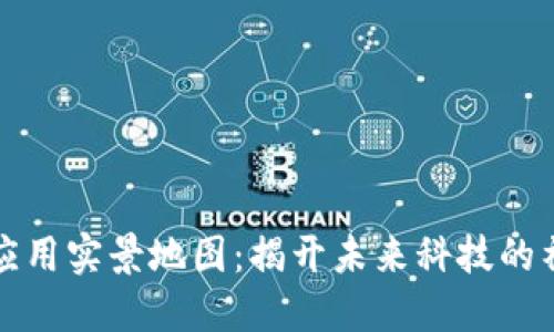 区块链应用实景地图：揭开未来科技的神秘面纱