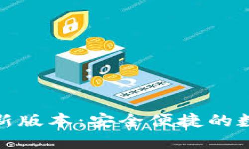 TP钱包官方下载最新版本：安全便捷的数字货币管理新体验