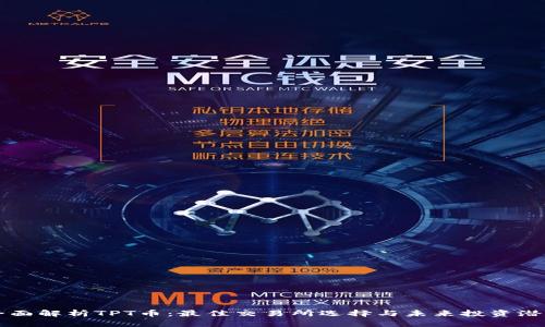 全面解析TPT币：最佳交易所选择与未来投资潜力