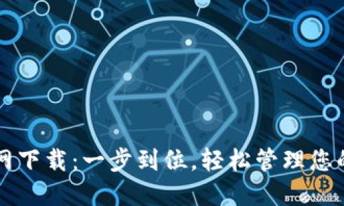 TB钱包官网下载：一步到位，轻松管理您的数字资产