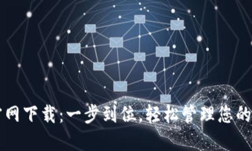 TB钱包官网下载：一步到位，轻松管理您的数字资产