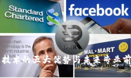 区块链技术的五大优势与未来专业前景分析