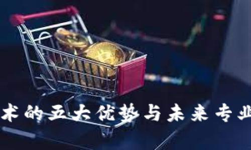 区块链技术的五大优势与未来专业前景分析