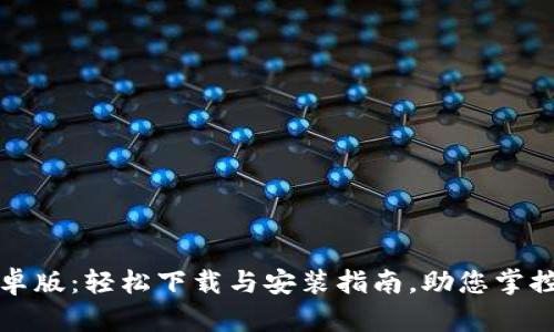 TP钱包安卓版：轻松下载与安装指南，助您掌控数字资产