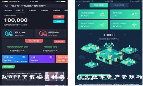 TP钱包APP下载安装指南：一站式数字资产管理的选择