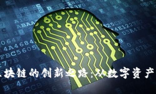 明星代言区块链的创新之路：从数字资产到品牌赋能