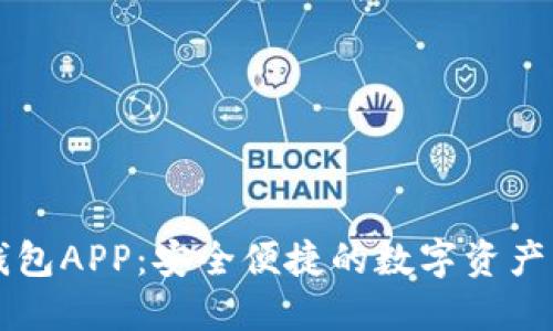 探索TP钱包APP：安全便捷的数字资产管理平台