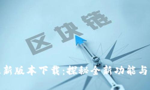 TP最新版本下载：探秘全新功能与体验