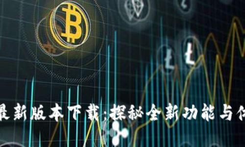 TP最新版本下载：探秘全新功能与体验