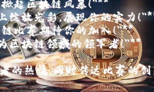 以下是一些适合用于区块链比赛的宣传语句，旨在吸引参与者和观众的注意：

1. **