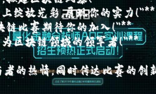 以下是一些适合用于区块链比赛的宣传语句，旨在吸引参与者和观众的注意：

1. **