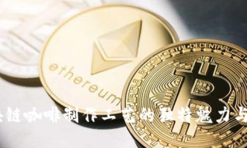 揭秘：区块链咖啡制作工艺的独特魅力与创新科技
