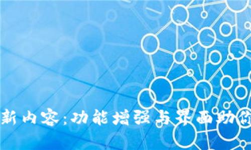 TP钱包最新版本更新内容：功能增强与界面助你轻松管理数字资产