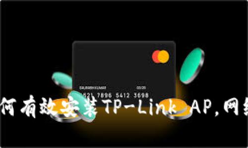 详尽指南：如何有效安装TP-Link AP，网络覆盖与速度