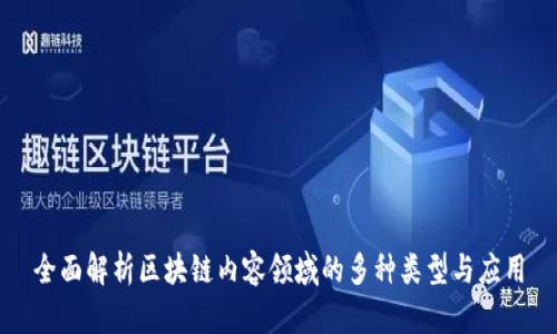 全面解析区块链内容领域的多种类型与应用