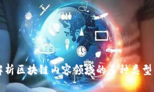 全面解析区块链内容领域的多种类型与应用