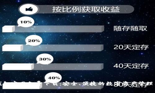 TP钱包官网免费下载：安全、便捷的数字资产管理工具