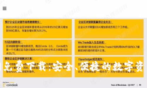 TP钱包官网免费下载：安全、便捷的数字资产管理工具