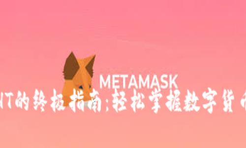 tp钱包购买HT的终极指南：轻松掌握数字货币交易新模式