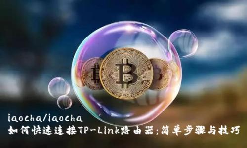 iaocha/iaocha
如何快速连接TP-Link路由器：简单步骤与技巧