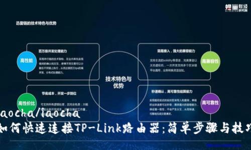 iaocha/iaocha
如何快速连接TP-Link路由器：简单步骤与技巧