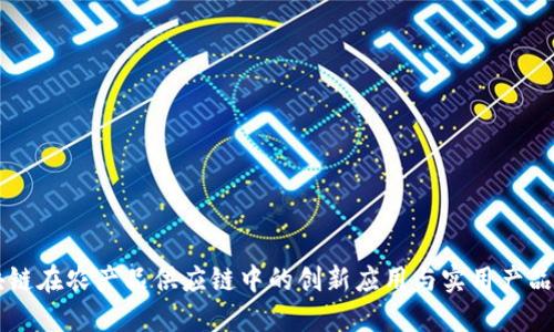 区块链在农产品供应链中的创新应用与实用产品介绍