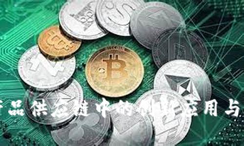 区块链在农产品供应链中的创新应用与实用产品介绍