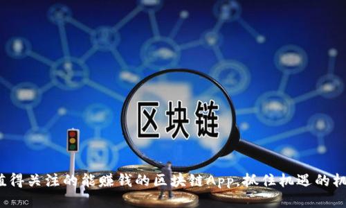 2023年值得关注的能赚钱的区块链App，抓住机遇的机会与创新