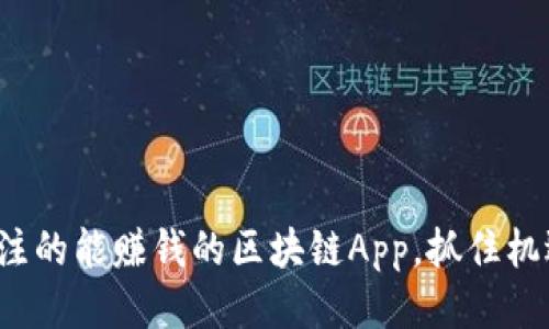 2023年值得关注的能赚钱的区块链App，抓住机遇的机会与创新