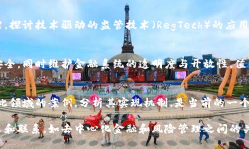 区块链金融的课题内容涉及多个方面，以下是一些主要的研究领域和主题：

1. 区块链的基础理论与技术
了解区块链的基本原理是进行任何其他研究的基础。区块链技术包括分布式账本、共识机制、智能合约以及加密算法等。这些技术如何运作，它们的优缺点，以及它们如何构成金融服务的基础，都是重要的课题。

2. 区块链在支付系统中的应用
区块链技术为全球支付系统带来了变革。研究如何利用区块链进行快速、安全的跨境支付，探讨其去中心化的特性如何降低手续费、提升交易效率，是一个热门的课题。

3. 稳定币及其对金融市场的影响
稳定币是指与法定货币挂钩的数字货币，研究其发展动因、市场应用及对传统金融体系的影响是非常重要的方向。关注其背后的机制和设计，例如抵押品的选择和管理策略。

4. 去中心化金融（DeFi）的探索
去中心化金融（DeFi）是当前区块链技术的一大热点。研究DeFi在贷款、交易、保险等金融服务中的应用，分析其如何颠覆传统金融服务模型，评估其风险与收益。

5. 区块链与金融合规
区块链的发展也带来了合规性挑战，研究如何在不影响创新的情况下，满足各国的法律法规，确保金融机构的合规性，是一个重要的方向。

6. 区块链在资产管理中的应用
区块链能够改变资产管理方式，通过代币化投资资产、改善流动性及透明度等，在资产交易中展现其独特优势。研究此领域的创新案例，将对金融市场产生深远影响。

7. 风险管理与监测
金融市场的风险管理是一个永恒的话题，研究如何利用区块链技术提升风险监测和管理的有效性，应用智能合约来自动化风险控制，也是领域内的一个热门课题。

8. 区块链影响下的新型金融监管模式
随着区块链技术的发展，金融监管的方式也在不断演变。研究如何构建适应区块链的金融监管框架，探讨技术驱动的监管技术（RegTech）的应用，将是未来的重要方向。

9. 用户隐私与数据安全
在金融领域，用户隐私与数据安全是至关重要的问题，探讨如何利用区块链技术确保用户的信息安全，同时维护金融系统的透明度与开放性，值得深入研究。

10. 区块链在供应链金融中的应用
供应链金融的有效性与透明度至关重要，区块链技术能够提高信息的透明度，降低交易风险。研究此领域的案例，分析其实现机制，是当前的一个重要课题。

以上是区块链金融领域的一些主要课题内容。在科研和实际应用中，这些课题之间也存在很多交叉和联系，如去中心化金融和风险管理之间的关系。通过对这些课题的研究，学者和从业者能够更好地理解区块链技术在未来金融模式中的潜力。