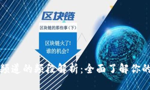 区块链监控频道的频段解析：全面了解你的投资新视野