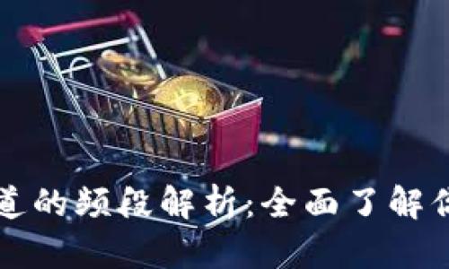 区块链监控频道的频段解析：全面了解你的投资新视野