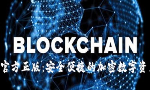 TP钱包APP官方正版：安全便捷的加密数字资产管理工具