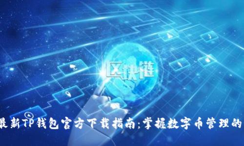 2023年最新TP钱包官方下载指南：掌握数字币管理的创新工具