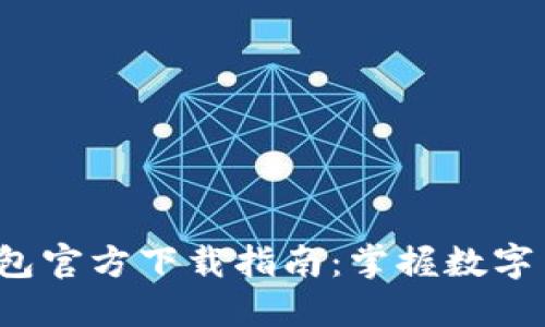 2023年最新TP钱包官方下载指南：掌握数字币管理的创新工具
