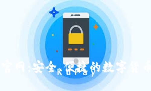 TP交易所官网：安全、便捷的数字货币交易平台