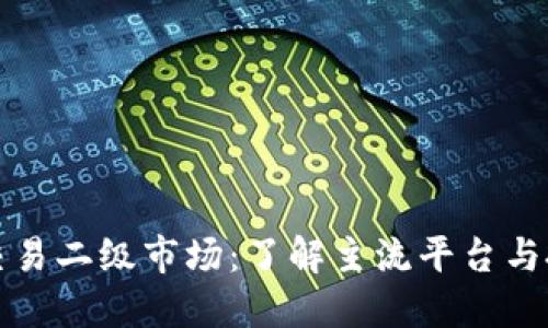 区块链交易二级市场：了解主流平台与投资策略