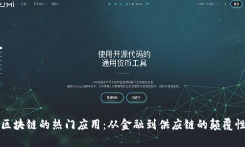 探索区块链的热门应用：从金融到供应链的颠覆性创新