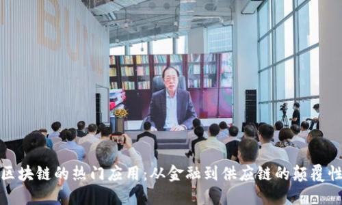 探索区块链的热门应用：从金融到供应链的颠覆性创新