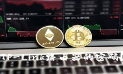 如何轻松修改TP-Link路由器的密码？详细步骤指导