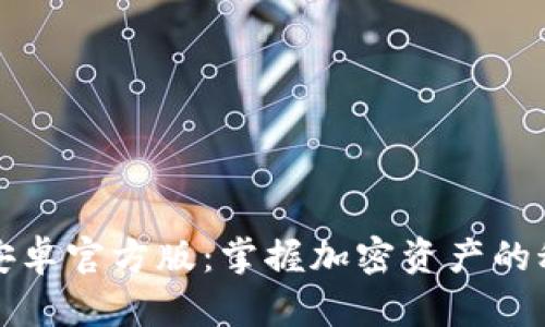 TP钱包安卓官方版：掌握加密资产的秘密武器